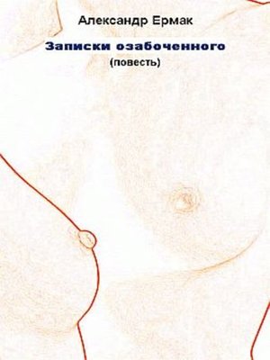 cover image of Записки озабоченного